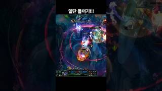일단 들어가!!!❤️ #shorts  #leagueoflegends   #games  #리그오브레전드 #알  #게임 #문도