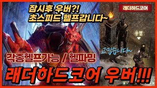 [디아블로2] 래더하드코어 mischa님우버소식 있네요…