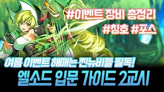 [Elsword KR/엘소드] 찐뉴비들을 위한 엘소드 …