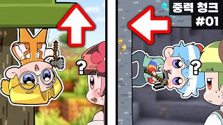 청크마다 중력이 다른 마인크래프트!? 개웃기넼ㅋㅋㅋㅋㅋ (마인크래프트 중력 01)