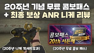 [서든어택] 20주년 콤보패스가 무료?! &amp; 2…