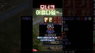 [디아블로2]명품 모너크의 대결 #디아블로2레저렉션