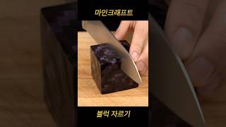 마인크래프트 블럭 자르기 #Minecraft #Bloc…
