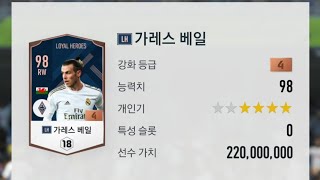 피파온라인4 LH 가레스 베일4카 5강 도전