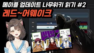25메유입이 읽는 메이플스토리 업데이트 나무위키#2 레드~어웨이크