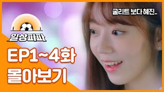 다시 봐도 안타까운 그 놈들[일상피파 1-4화 정주행]