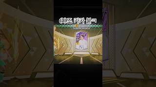 짜릿한 60조 금카 붙이기ㅋㅋ #피파온라인4 #fc온라…