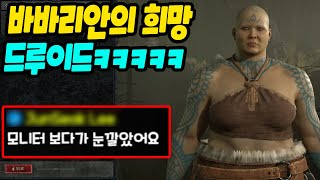 바바리안의 희망 드루이드ㅋㅋㅋㅋㅋㅋㅋㅋ디아블로4 똥겜 됩니다 | 센터로드TV