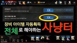 리니지M 장비아이템 자동획득 전체로 해야하는 사냥터