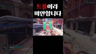 나 트롤 아닌데 ㅠㅜ #오버워치2