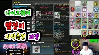 나이트워커  템셋팅 정리  가격측정  과정메이플스토리 …