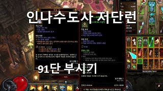 [디아블로3 28시즌]일천인나 물벗 수도 원시 나오거라…