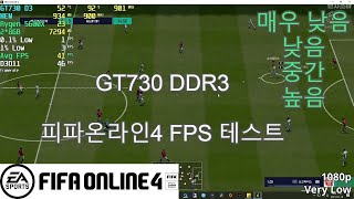 피파온라인4 | GT730 DDR3 | 매우 낮음 ~ …