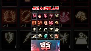 리니지M 투사 34만원 스펙! 안타 보조용으로 개꿀ㅎㅎ…