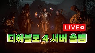 [카우군 라이브] 디아블로4 슬램서버 오픈 디아4 도적…
