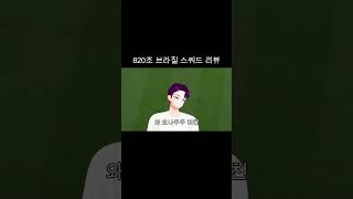 820조 쌈바 브라질 스쿼드 팀리뷰 #피파온라인4 #ㅊ…