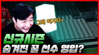 신규시즌 &#39;숨겨진 꿀 선수&#39; 영입했습니다…