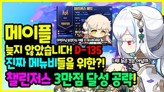 [메이플] D-135일 ⏰ 4만점도 늦지 않았습니다! …