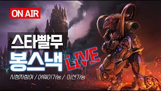 2025-08-02 (토) 봉스낵 빨무 스타크래프트(s…