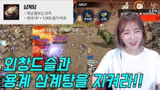 리니지M 박다솜 외창드슬내가쏜닼과 용계의 삼계탕을 지켜라 파푸3 天堂M