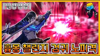 [던파] 검귀 흉몽챌린지 노피격 12등 마무리(던담 1…