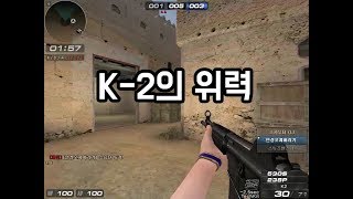 K2 국산총의 위력[서든어택]
