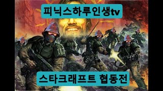 [LIVE](피닉스하루인생tv)스타크래프트2협동전  구…