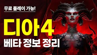 과연 재밌을까?! [디아블로4] 무료 베타 테스트 정보…