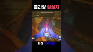 플라잉 암살자 #오버워치2 #shorts