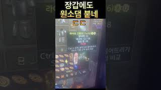 장갑에도 원소데미지가 붙네 ㄷㄷ