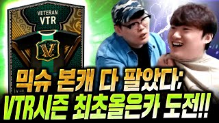 [1부] 믹슈 본캐 다팔았다;; 베테랑 올은카팀 최초 도전합니다 신규시즌은 내꺼! 피파4