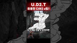 유용한 디아2 꿀팁[상악편] (U.D2.T) #디아2 …