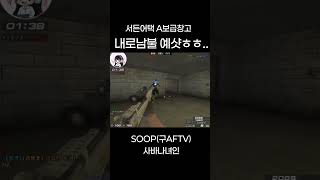 [서든어택] 에보 여스나 녀인 내로남불 예샷 덕샷 끌어…