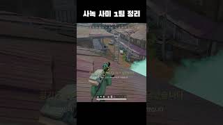 사녹 사미 한팀 정리  #배틀그라운드 #playerun…