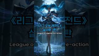리그오브레전드 캐릭터 실사화 3탄 LoL charact…