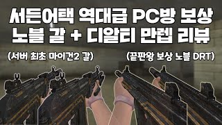 단 하루, 서든어택 역대급 PC방 접속 이벤트 보상 '노블 갈 + DRT' 만렙 리뷰
