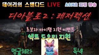 [LIVE]   디아블로 2 스탠 | 디아런방 운행중 득템 렙업 ⛓️ | 체라 독넥✨ | 2025.08.23