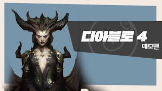  디아블로 4 얼리 액세스 | 데모맨
