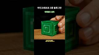 마인크래프트 블럭 자르기 ASMR 에메랄드,자수정,구리…