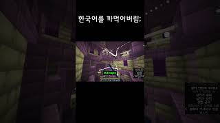 덜떨어져보임 #minecraft #마인크래프트