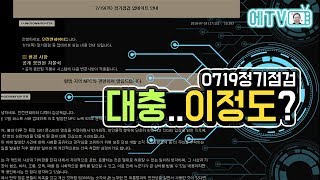 【던파실황】 퍼섭 대규모 업뎃때문에 없데이트인줄 알았었는데  디렉터가 공지를 남길정도로 큰일이