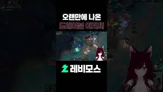 오랜만에 나온 드레이븐 아저씨 #버미육 #리그오브레전드 #드레이븐