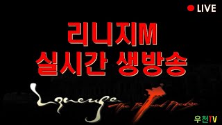 [우천8/10생방송] 리니지m 주말패키지 스페샬 뽑아볼…