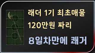 래더1기 2달만에 나온 게 &quot;래더3기 8일만&…