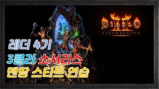[ 디아블로2 레더4기 ] 3클라 원소술사 맨땅 연습 …