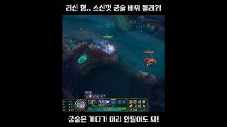 소신껏.. 궁술 함 배워볼래? #리신 형 #베인 #리그오브레전드