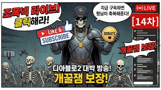 디아블로2 레저렉션 조폭넥 이렇게 쎘다고??!! 헬 난이도 맨땅 헤딩 라이브 [14차]