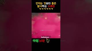 던지는 것보다 좋은 발사하는 수류탄 ㅋㅋㅋㅋㅋㅋ #배그…