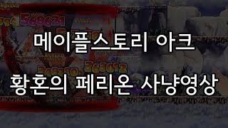 메이플스토리 아크 황혼의페리온 사냥영상