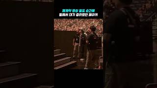 T1 4년 재계약 영상 발표 순간 밑에서 대기 중이었던…